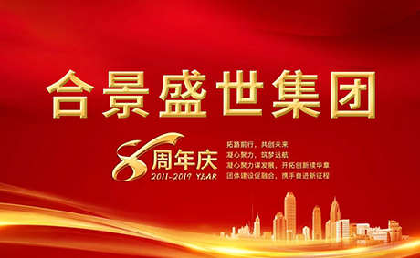 合景盛世集團(tuán)八周年慶典活動(dòng)圓滿落幕，快來看看誰是最強(qiáng)王者
