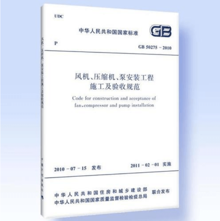 風(fēng)機(jī)、壓縮機(jī)、泵安裝工程施工及驗(yàn)收規(guī)范 GB50275-2010(圖解原文)